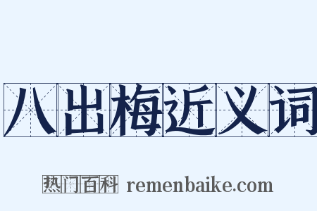 八出梅近义词是什么意思的图片